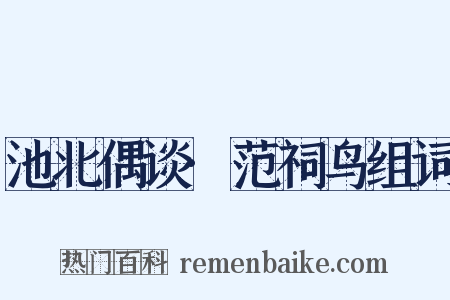 池北偶谈·范祠鸟组词是什么意思的图片